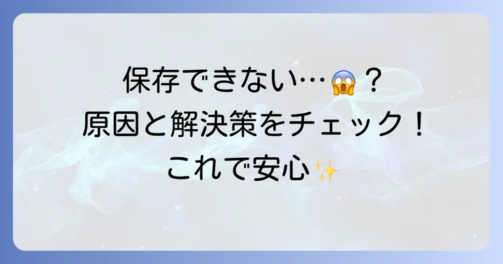 グーグルフォトがパソコンに保存できない時の具体的な解決策