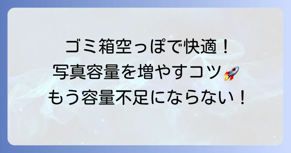 グーグルフォトのゴミ箱を空にする方法と容量を増やすコツ