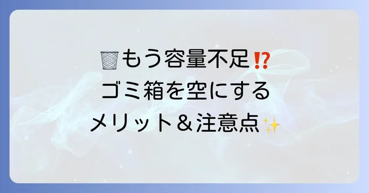 ゴミ箱を空にするメリットと注意点