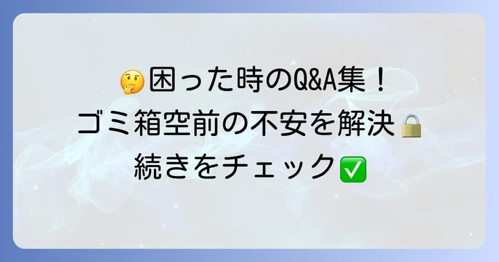 よくある質問