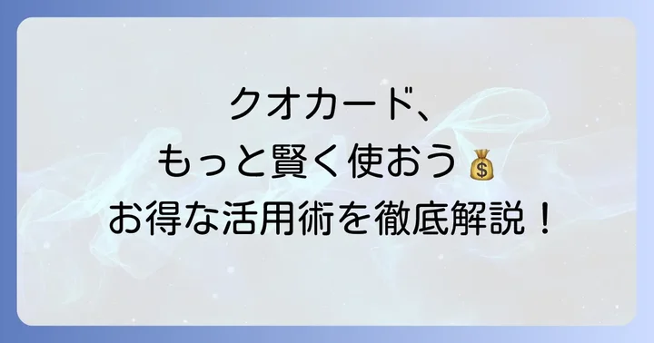 クオカードを賢く使うコツ