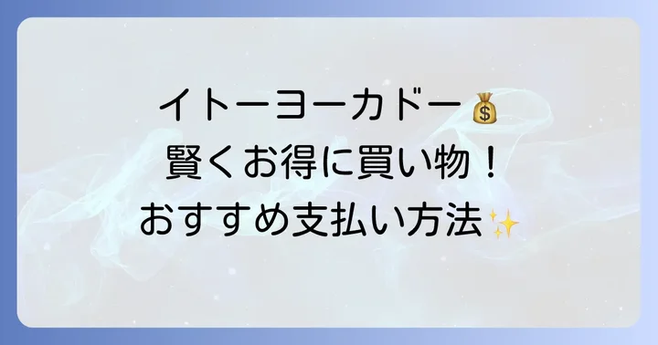 イトーヨーカドーでのお買い物におすすめの支払い方法
