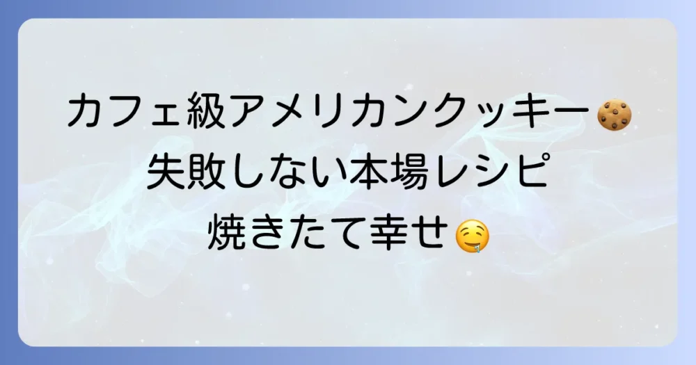 アメリカンクッキー本場レシピで自宅がカフェに！失敗しないコツを徹底解説