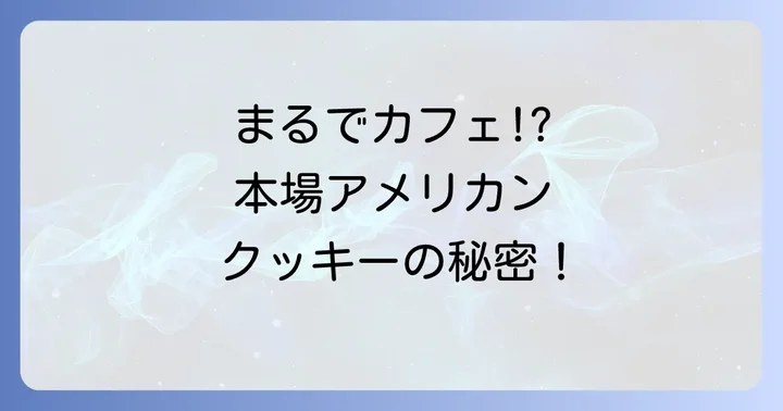 アメリカンクッキー本場レシピの魅力とは？