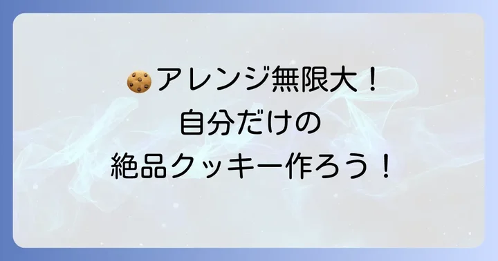 本場アメリカンクッキーをさらに美味しくするコツとアレンジ