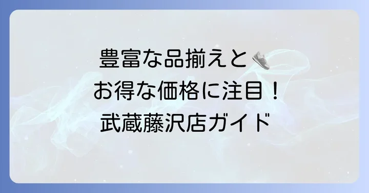 東京靴流通センターグリーンガーデン武蔵藤沢店はどんなお店?基本情報と特徴