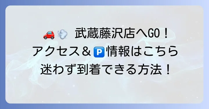 東京靴流通センター武蔵藤沢店へのアクセス方法と駐車場情報