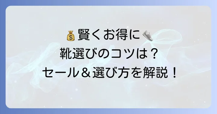 東京靴流通センター武蔵藤沢店で賢くお得に靴を選ぶ方法