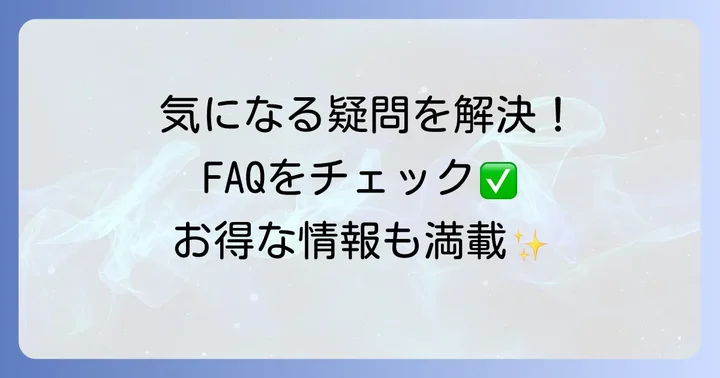 よくある質問