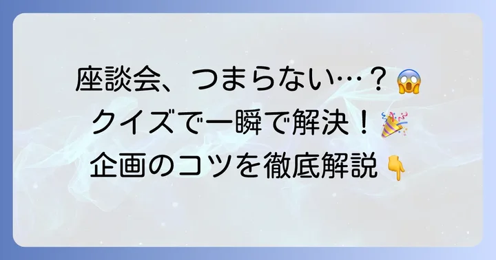 座談会を盛り上げるクイズの選び方と企画のコツ