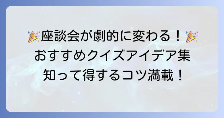 座談会がもっと楽しくなる！おすすめクイズアイデア集