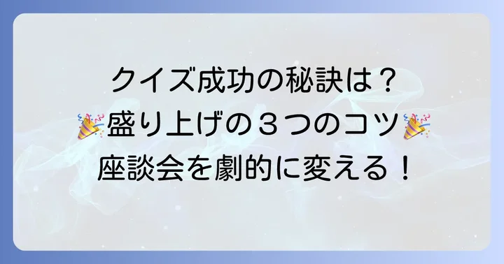 座談会クイズを成功させるための具体的な進め方