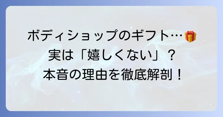 ボディショップのプレゼントが「嬉しくない」と感じる本音の理由