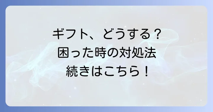 もし「嬉しくない」プレゼントをもらってしまったら？