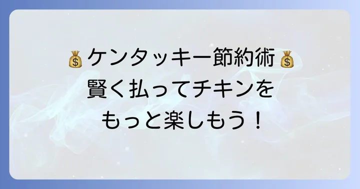 ケンタッキーをお得に楽しむ支払い方法のコツ