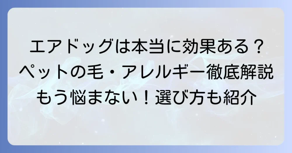 エアドッグはペットの毛に本当に効果があるのか？徹底解説と選び方