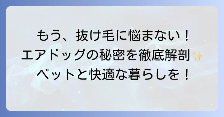 エアドッグがペットの毛対策に選ばれる理由