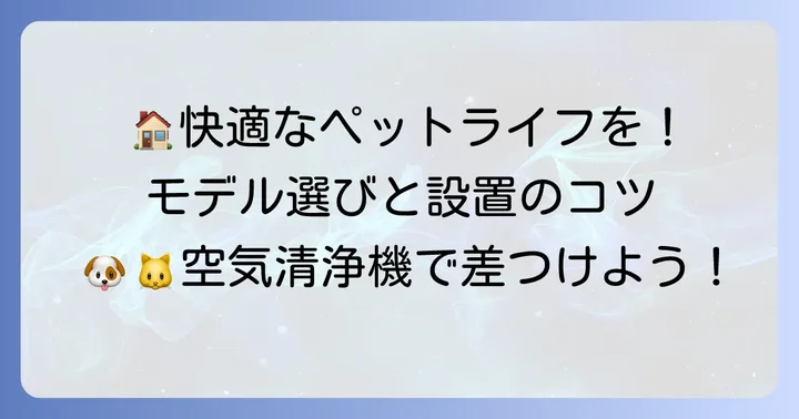 エアドッグを最大限に活用する設置場所とモデル選びのコツ