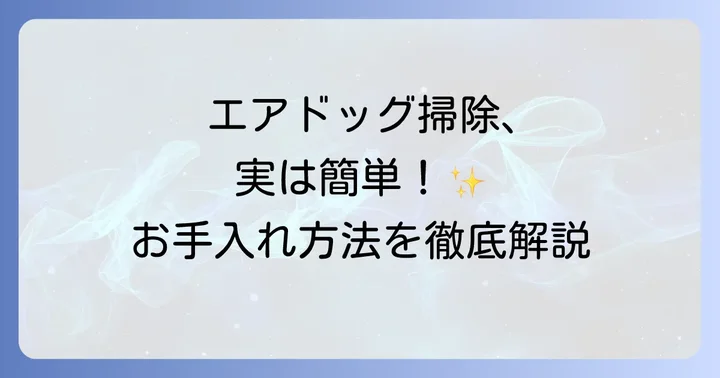 エアドッグのお手入れ方法：ペットの毛を効率的に除去するために