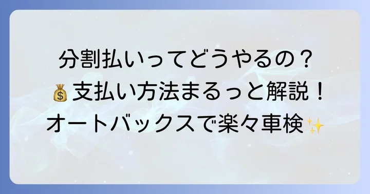 オートバックス車検の分割払いについて