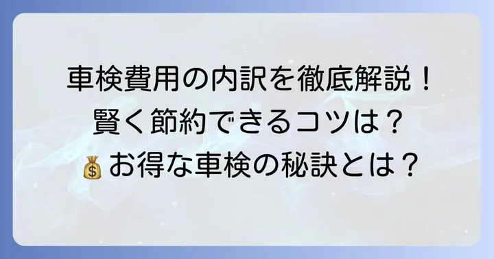 オートバックス車検の費用と内訳