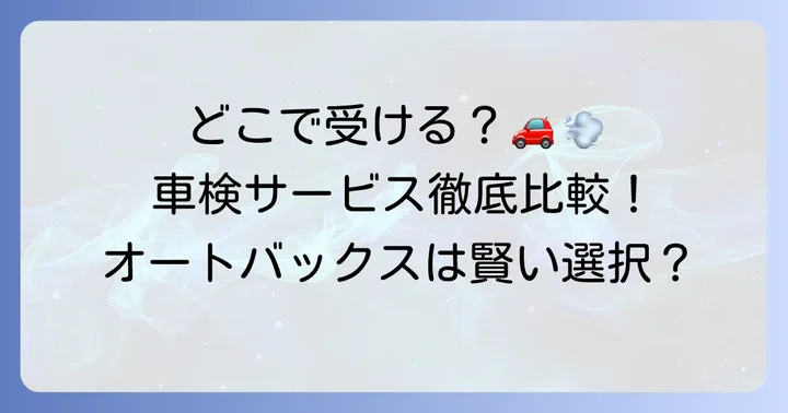 オートバックスと他社の車検サービス比較