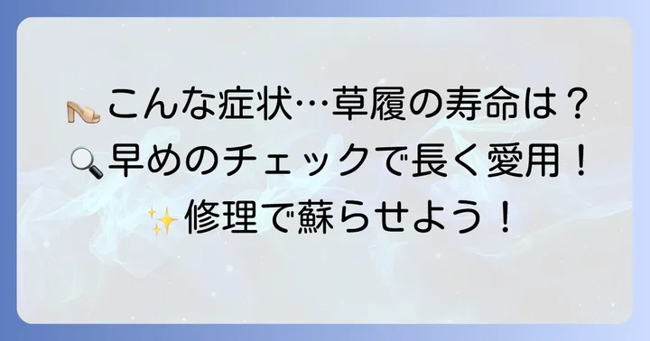 大切な草履、こんな症状はありませんか？修理が必要なサイン
