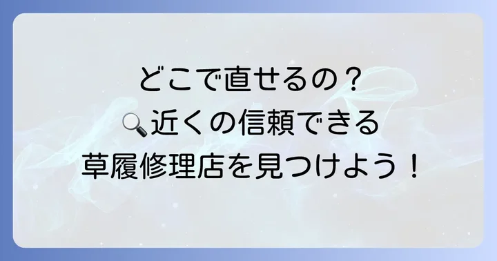 近くの草履修理店を見つける方法