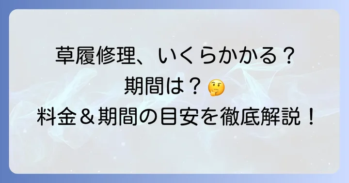 草履修理の料金と期間の目安