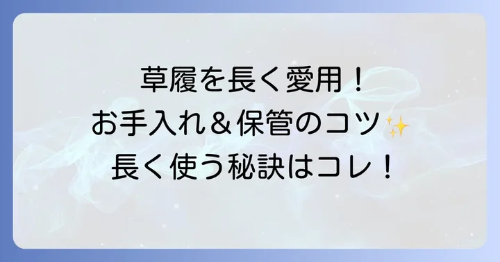 草履を長持ちさせるためのお手入れと保管のコツ