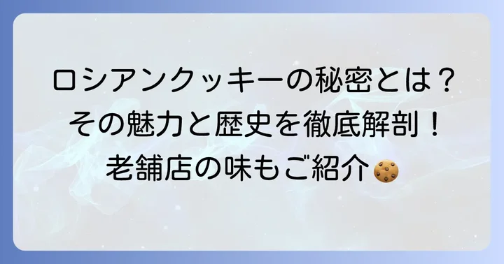 ロシアンクッキーの素朴な魅力とは?有名になった理由を深掘り