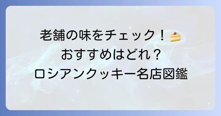 ロシアンクッキーが有名な老舗洋菓子店とおすすめ商品