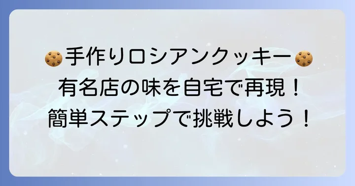 自宅で有名店の味を再現!ロシアンクッキーの基本の作り方