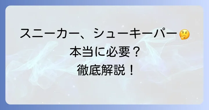 スニーカーにシューキーパーはいらない?その疑問に答えます
