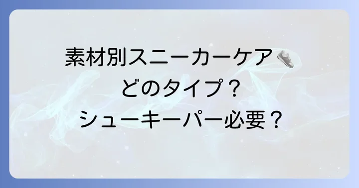 スニーカーの素材別!シューキーパーの必要性を考える