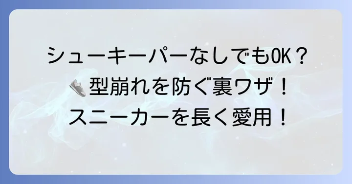 シューキーパーなしでもスニーカーの型崩れを防ぐ方法