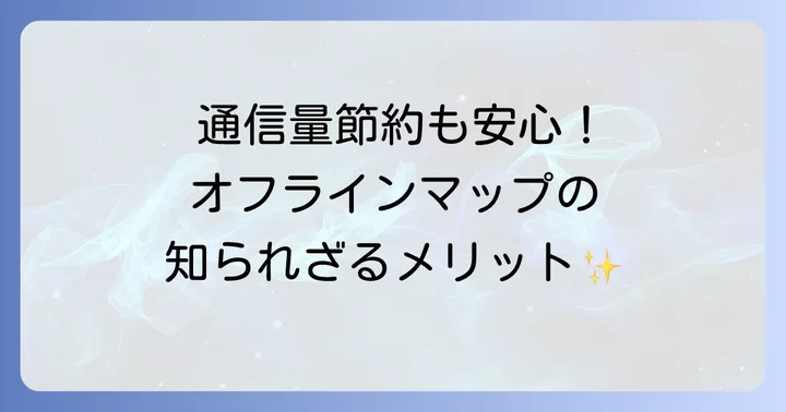 グーグルマップをオフラインで使うメリットとは？