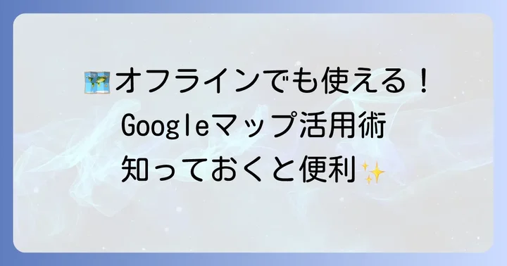オフラインマップの便利な活用方法