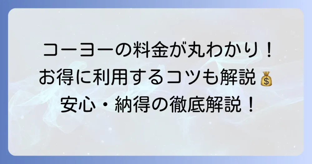 クリーニングコーヨーの値段を徹底解説！料金体系と賢く利用するコツ
