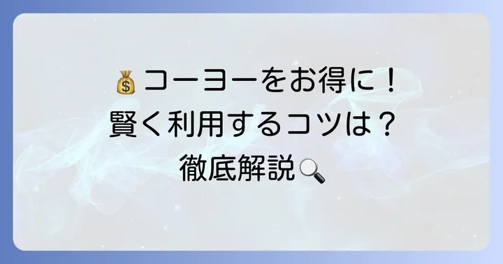 クリーニングコーヨーでお得に利用するコツ