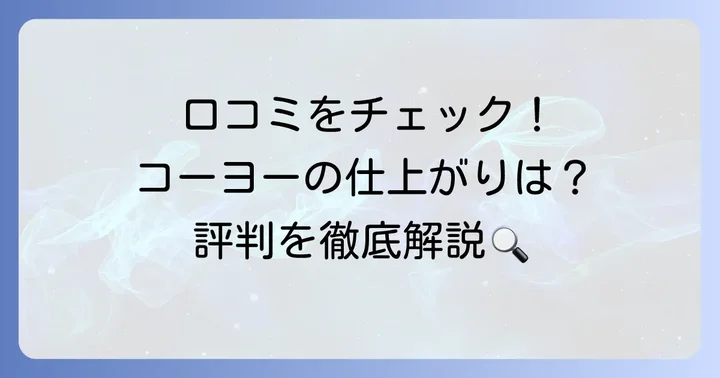 クリーニングコーヨーの仕上がり品質と利用者の評判