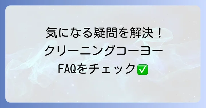 クリーニングコーヨーに関するよくある質問