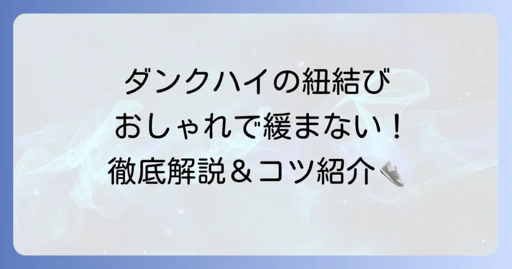 ダンクハイの紐の結び方を徹底解説！おしゃれで緩まないコツを紹介