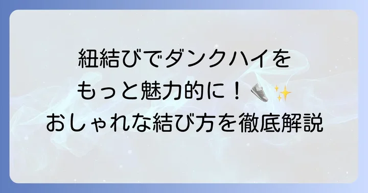 ダンクハイの魅力を最大限に引き出す紐の結び方
