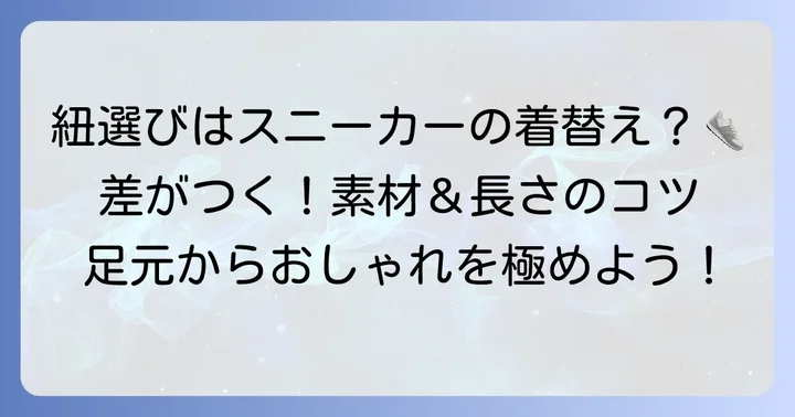 ダンクハイの紐選びと通し方で差をつけるコツ