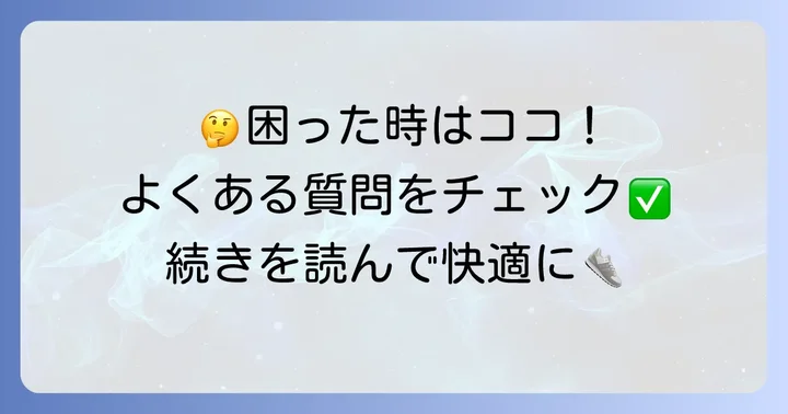 ダンクハイ紐の結び方に関するよくある質問