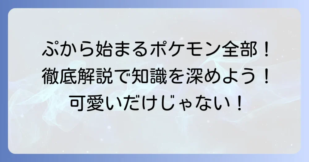 「ぷ」から始まるポケモンを徹底解説！全世代のポケモンを網羅して紹介