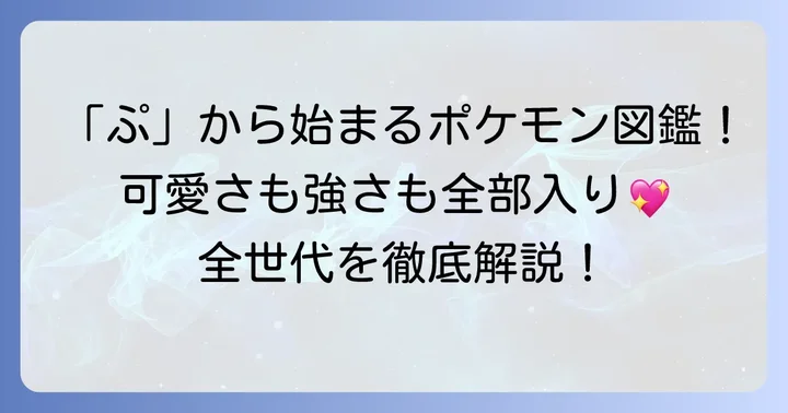 「ぷ」から始まるポケモンたちを一覧で紹介！