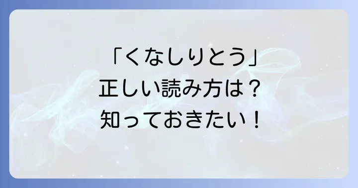 国後島の正しい読み方は「くなしりとう」
