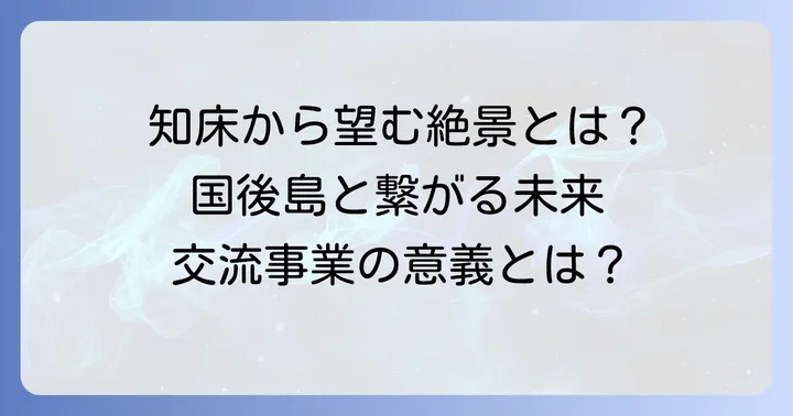 国後島と周辺地域の魅力：知床半島からの眺めと交流事業